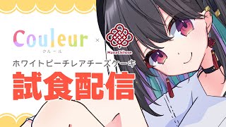 【PR配信】Couleurさんとのコラボ販売！ホワイトピーチレアチーズケーキを食べる！！【 #千歳愛 】