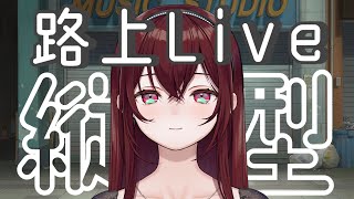 【#縦型歌枠 】初見さん歓迎🍯🥀路上ライブ!!1曲いかがですか？ Sing Ing Stream【#蜜乃木ジル / #RIOTMUSIC】