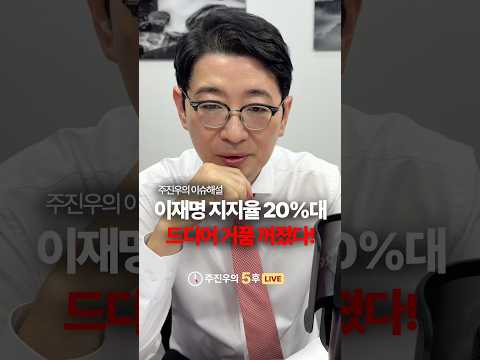 이재명 지지율 <strong>20</strong>%<strong>대</strong>, 드디어 거품 꺼졌다! #주진우의이슈해설 #좌파탈출 #이재명탄핵 #지지율 #주진우