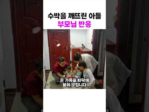 <strong>아이가</strong> 수박을깨자 엄마아빠 반응