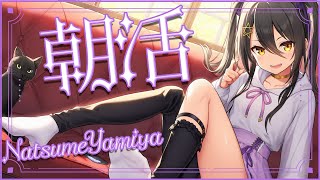 【 #朝活 】やみやっほ～！毎朝7時半～8時！【 #vtuber / #なつめやみや 】：9