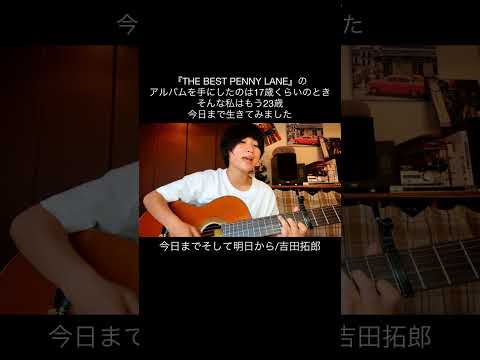 今日までそして明日から/吉田拓郎 ロングVer. はInstagramです☺︎ #彈き語り #cover #guitar #吉田拓郎 #shorts