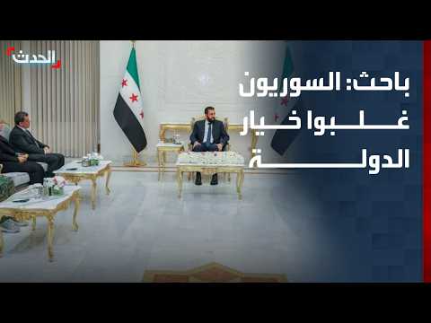 باحث: حل "قسد" دلالة على أن السوريين غلَّبوا خيار الدولة