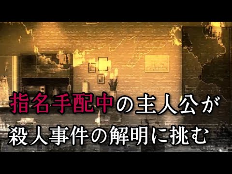 【ミステリー】指名手配中の主人公が、事件解決に挑むサスペンス推理ゲーム【エスケープゴート ～吾妻衛士の冤罪～】【ネタバレあり】