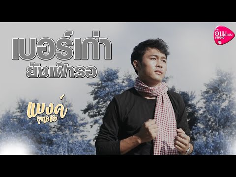 เบอร์เก่ายังเฝ้ารอ---แบงค์-ยุท เบอร์เก่ายังเฝ้ารอ---แบงค์-ยุท