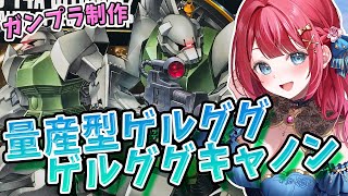 【ガンプラ女子】実写🌸HG量産型ゲルググ/ゲルググキャノンを作る！プラモ制作98体目！機動戦士ガンダム【女性実況/ガンプラ/プラモ/ガンダム