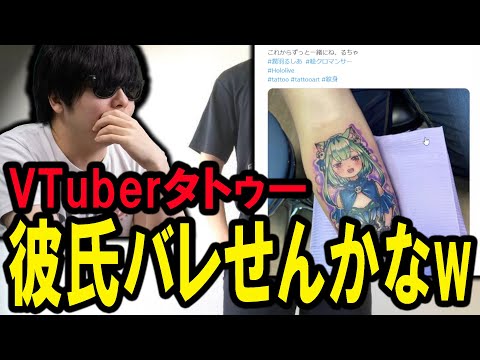 「VTuberが彼氏バレしたらメシウマすぎる」ヲタトゥーについて調べるもこう【もこう/切り抜き/潤羽るしあ 】