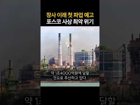 창사 이래 첫 파업 예고 <strong>포스코</strong> 사상 최악 위기 (20260908)