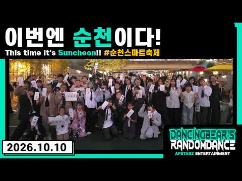 ep.342 이번엔 '순천'이다!! 순천스마트축제!! 춤추는곰돌의랜덤댄스!! #댄스 #kpop #버스킹 #춤추는곰돌 #춤추는곰돌의랜덤댄스 #랜덤댄스