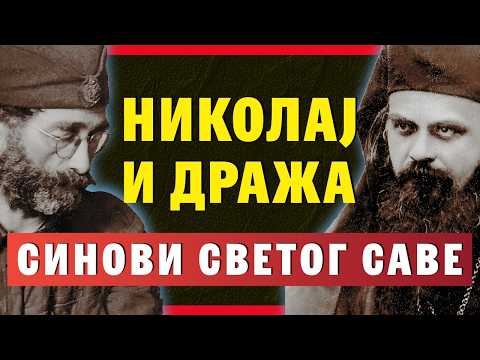Дража и Николај — Завет слободе и небеске Србије | 80 година од мученичке смрти генерала Михаиловића