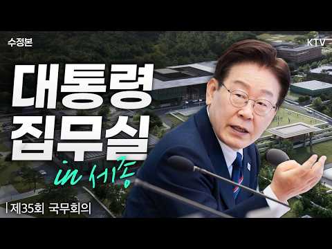 (26.8.11. 수정본) 이재명 대통령 제35회 국무회의