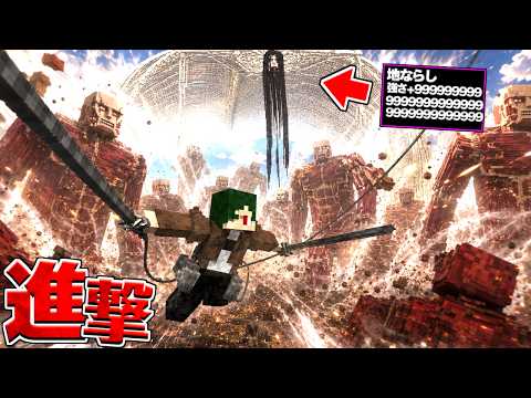 新しくなった進撃の巨人MODで100日サバイバル! 地ならしを止めろ! 【マイクラ】【マインクラフト】