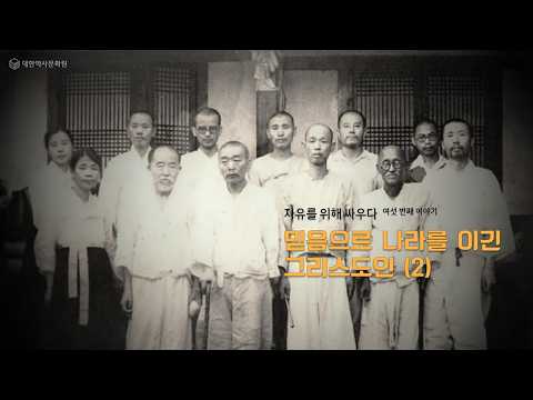 (건국이야기) 23강 자유를 위해서 싸우다 7 - 믿음으로 나라를 이긴 그리스도인 <strong>2nd</strong> #이승만,#한국근대사,