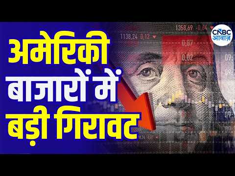 US Market Update : अमेरिकी बाजारों में गिरावट, <strong>Dow</strong> <strong>Jones</strong> में करीब 350 प्वाइंट की गिरावट