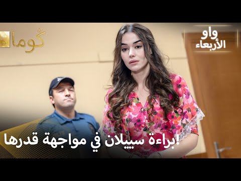 Kuma (كُوما) - اللعبة بدأت: سييلان ضد أكاذيب سيما ♟️ 🔥  | Arabic dubbed