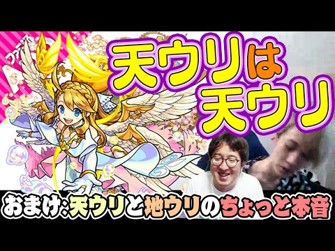 【モンスト】獣神化改でも天国ウリエルはやはり天国ウリエル！ おまけ：天ウリと地ウリのほどほどな本音