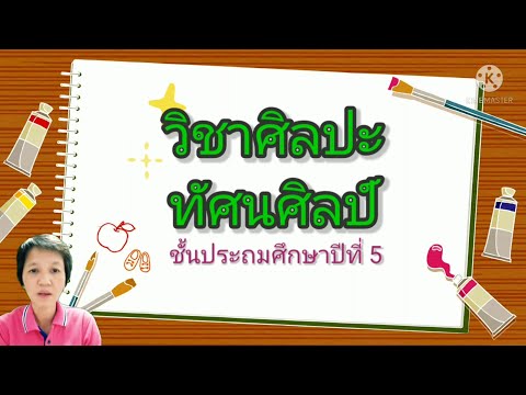 งานทัศนศิลป์ที่สะท้อนวัฒนธรรมแ