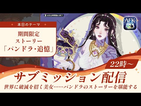 【AFKジャーニー】期間限定ストーリー「パンドラ・追憶」を読む！世界の破滅を招く美女が神秘屋にやってきた！？【深焔の竜歌】