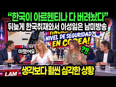 “한국이 <strong>아르헨티나</strong> 다 버려놨다” 뒤늦게 한국취재와서 이성잃은 남미방송 / 생각보다 훨씬 심각한 상황