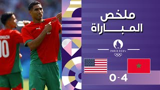 ملخص مباراة المغرب وأميركا – اولمبياد باريس 2024