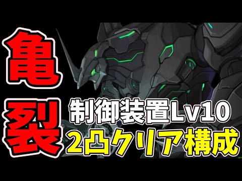 【エピックセブン】新コンテンツ「亀裂」制御装置Lv10で2凸クリア＆PT解説‼