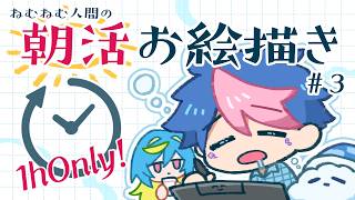 【🔴LIVE／朝活】ねむねむ人間による一時間ぴったりのお絵かき配信#3【 #QZ86LIVE 】