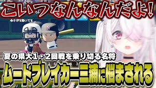 【にじ甲】夏の県大会1・2回戦をなんとか勝ち進む〝名将〟椎名監督と信頼がどんどん落ちていく三浦【にじさんじ/椎名唯華】