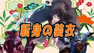【MHW】HR50ハンターが転身の装衣を求め、雌雄を倒さん！！！