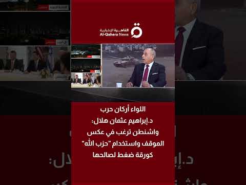 اللواء أركان حرب د.إبراهيم عثمان هلال: واشنطن ترغب في عكس الموقف واستخدام حزب الله كورقة ضغط لصالحها