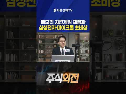 물량 쏟아진다! 중국발 메모리 치킨게임 재점화…삼성전자·마이크론 초비상 (홍운기 대표 | 유케이인베스트)