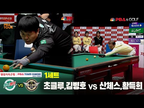 1세트 하나카드(초클루,김병호) vs 에스와이(산체스,황득희)[웰컴저축은행 PBA 팀리그 24-25 5R]
