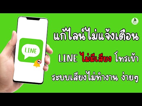 แก้ไลน์ไม่แจ้งเตือนlineไม่มี