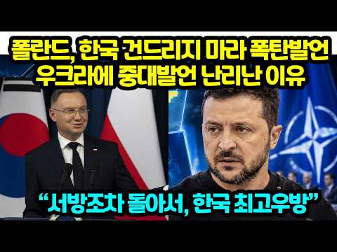 <strong>폴란드</strong>, 한국 건드리지 마라 폭탄발언 우크라에 대놓고 일침 난리난 이유 “서방조차 돌아서, 한국 최고우방”
