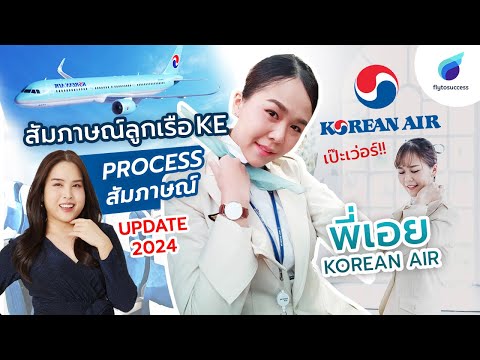 รีวิวสมัครโคเรียนแอร์ฉบับละเอ