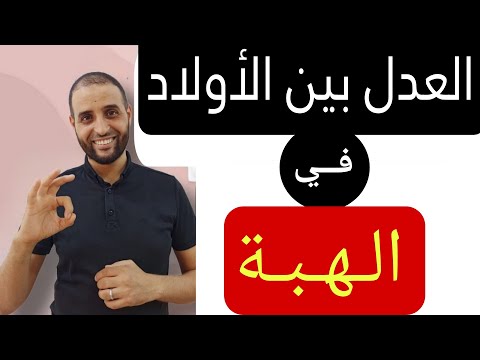 #العدل بين الأولاد في الهبة #02ثانوي حميع الشعب