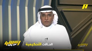 الحالات التحكيمية لمباراة القادسية والنصر