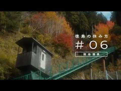 ＃06徳島の休み方　祖谷温泉篇　6秒