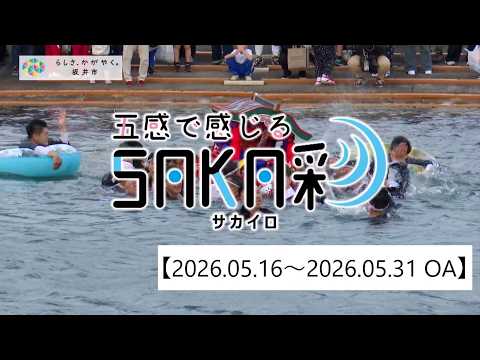 【福井県坂井市】五感で感じるSAKA彩［サカイロ］（2026年5月16日更新）
