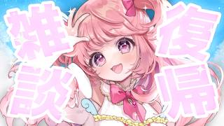 【 復活 】復帰雑談配信～～～～ #vtuber #雑談