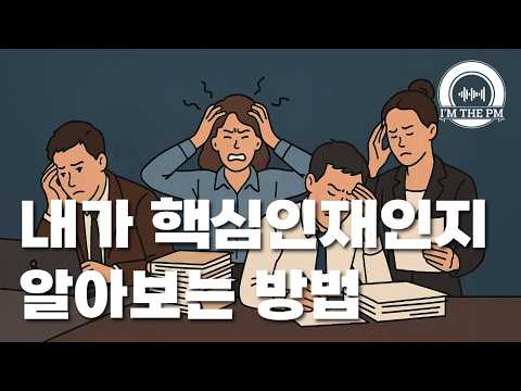 당신이 핵심인재라면 겪게 될 일들