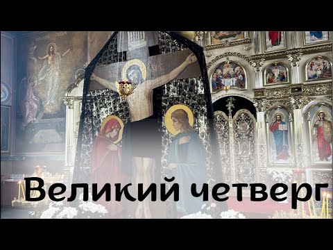 ВЕЛИКИЙ ЧЕТВЕРГ. Прямая трансляция