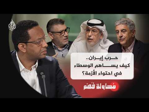 محاولة فهم | حرب إيران.. كيف يساهم الوسطاء في احتواء الأزمة؟