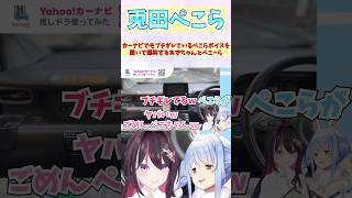 カーナビでもブチギレているぺこらボイスを聞いて爆笑するあずちゃんとぺこーら #shorts  #ホロライブ #切り抜き #vtuber #兎