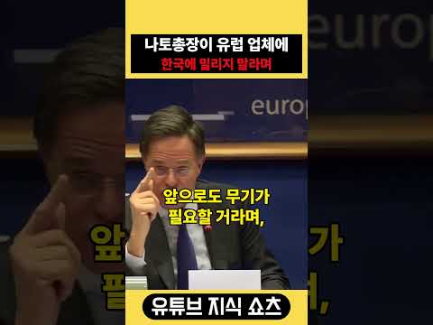 <strong>유럽</strong> 방산업체에 한국과의 경쟁을 경고한 나토총장