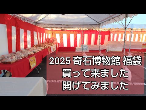 2025 奇石博物館 福袋 開封の儀