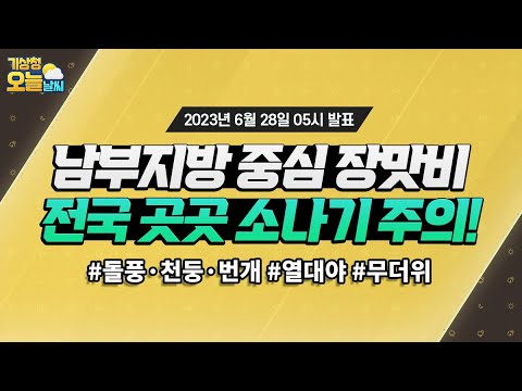 [오늘날씨] 남부지방 중심 장맛비, 전국 곳곳 소나기 주의! 6월 28일 5시 기준