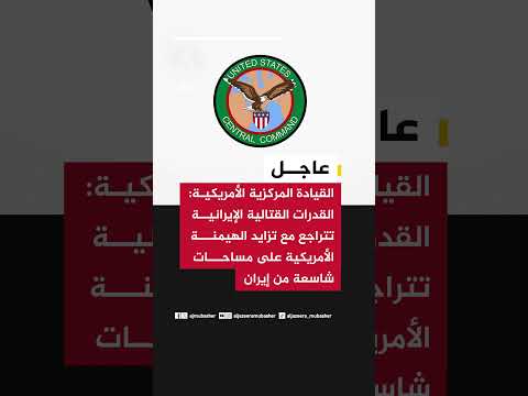القيادة المركزية الأمريكية: القدرات القتالية الإيرانية تتراجع مع تزايد الهيمنة الأمريكية
