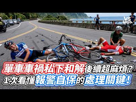 單車車禍私下和解後續超麻煩？ 1次看懂報警自保的處理關鍵！｜VS MEDIAｘ@洛克生活記錄
