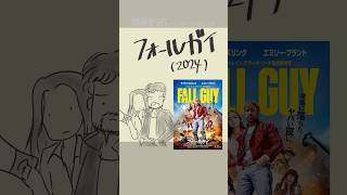 #映画紹介　フォールガイ（2024）：The Fall Guy　#映画 #ライアンゴズリング