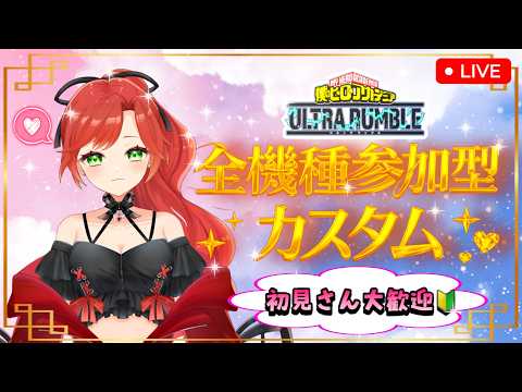 ヒロアカUR【全機種参加型カスタム(初見・初心者さん大歓迎)】 #参加型 #ヒロアカur #ウルトラランブル #mhu